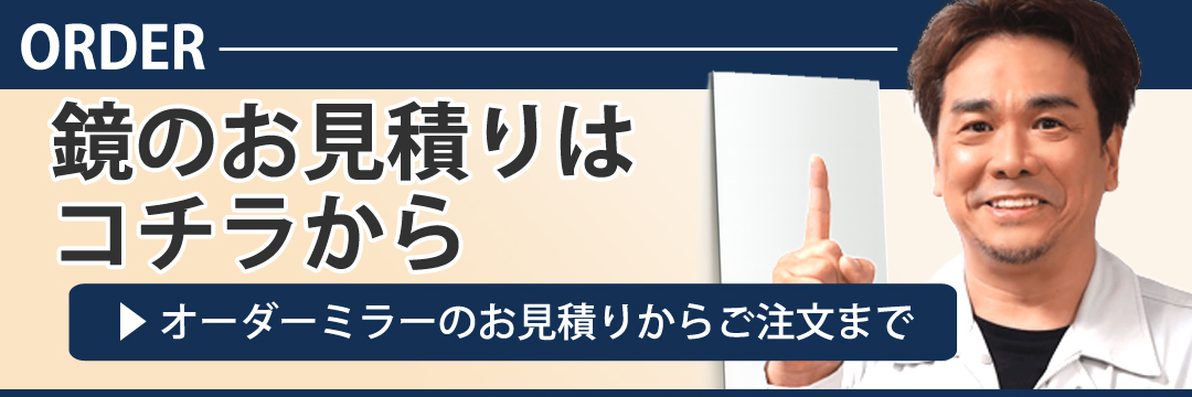 オーダーミラーお見積もりフォームはこちら